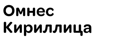 omnes-cyrillic preview 2