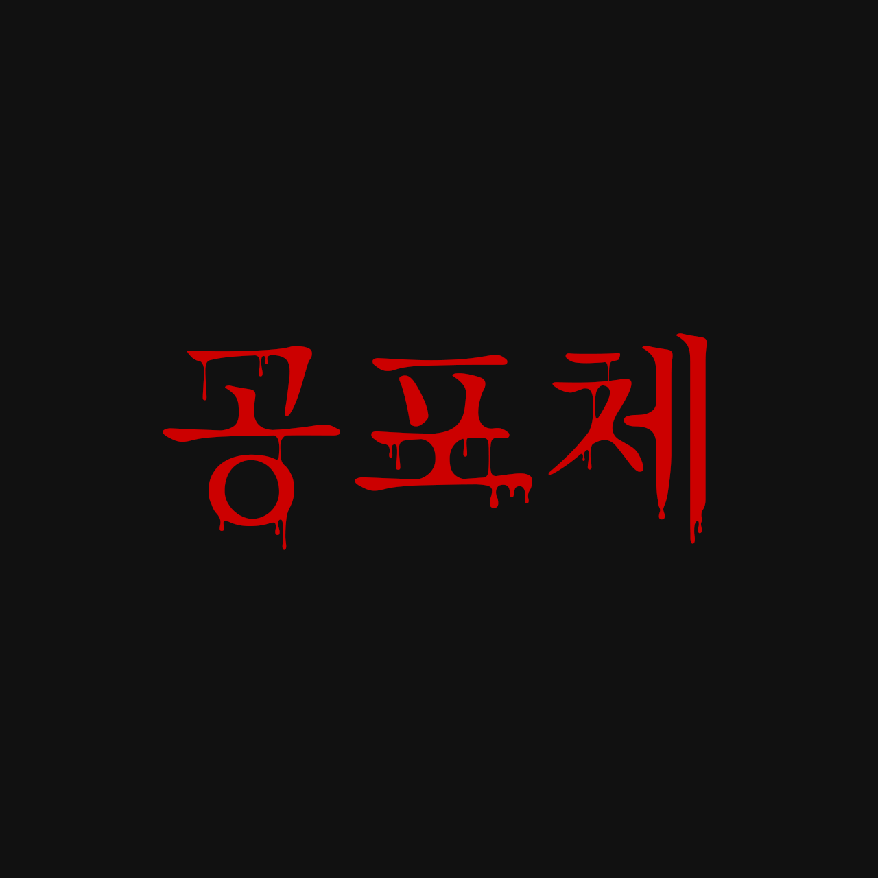 pln-gongpoche font preview - main display