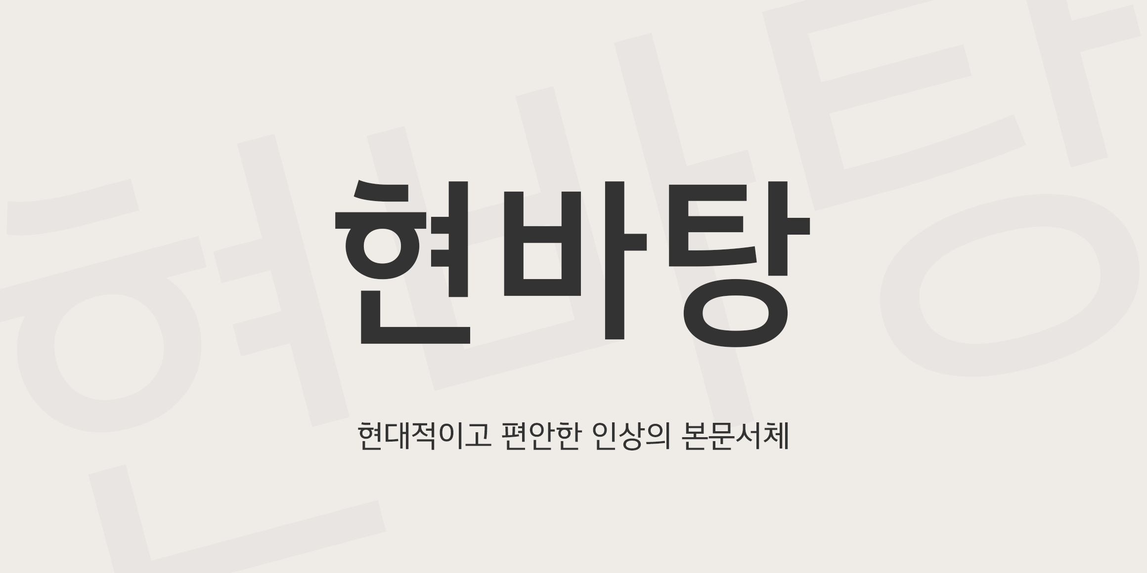 pln-hyeonbatang font preview - main display