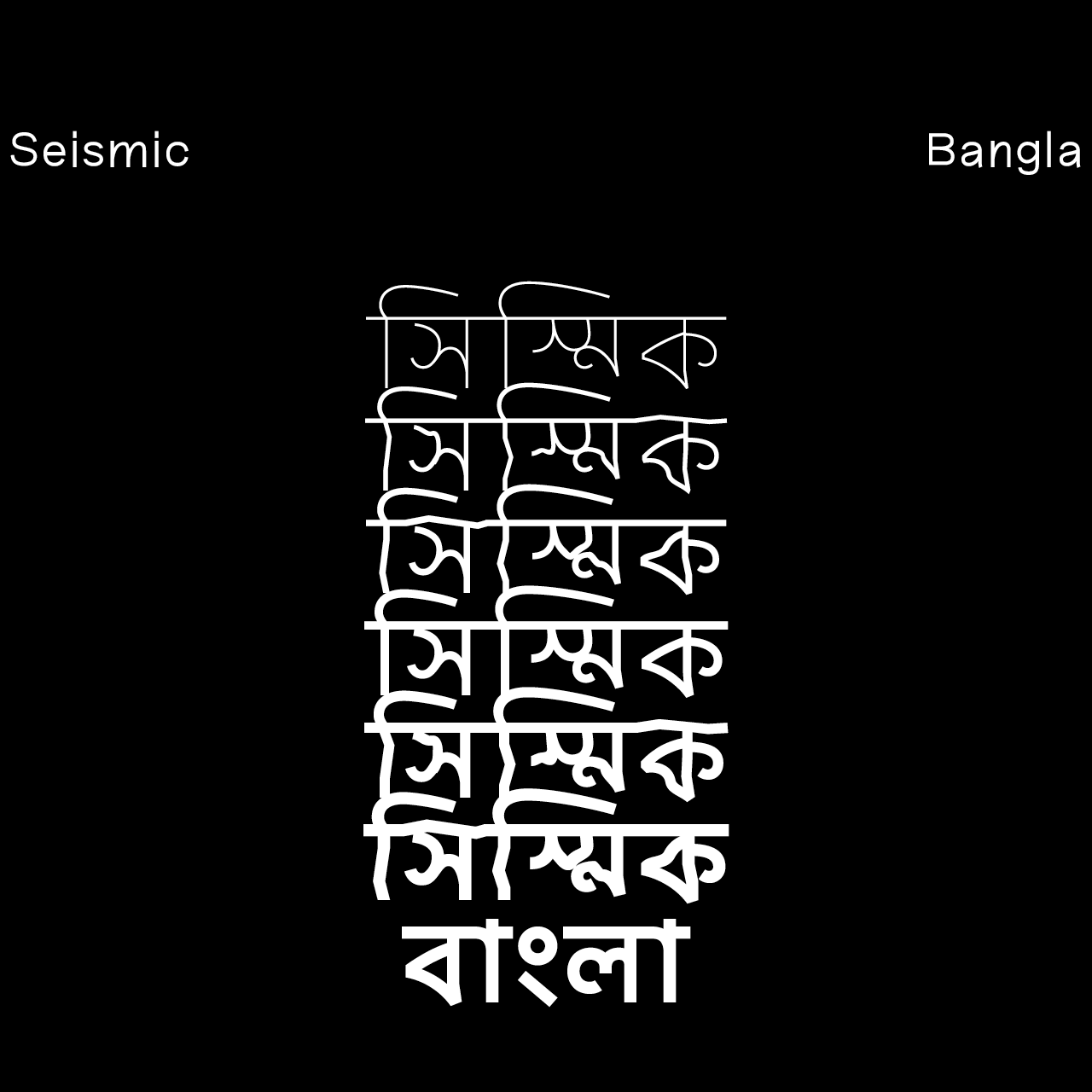 seismic-bangla font preview - main display