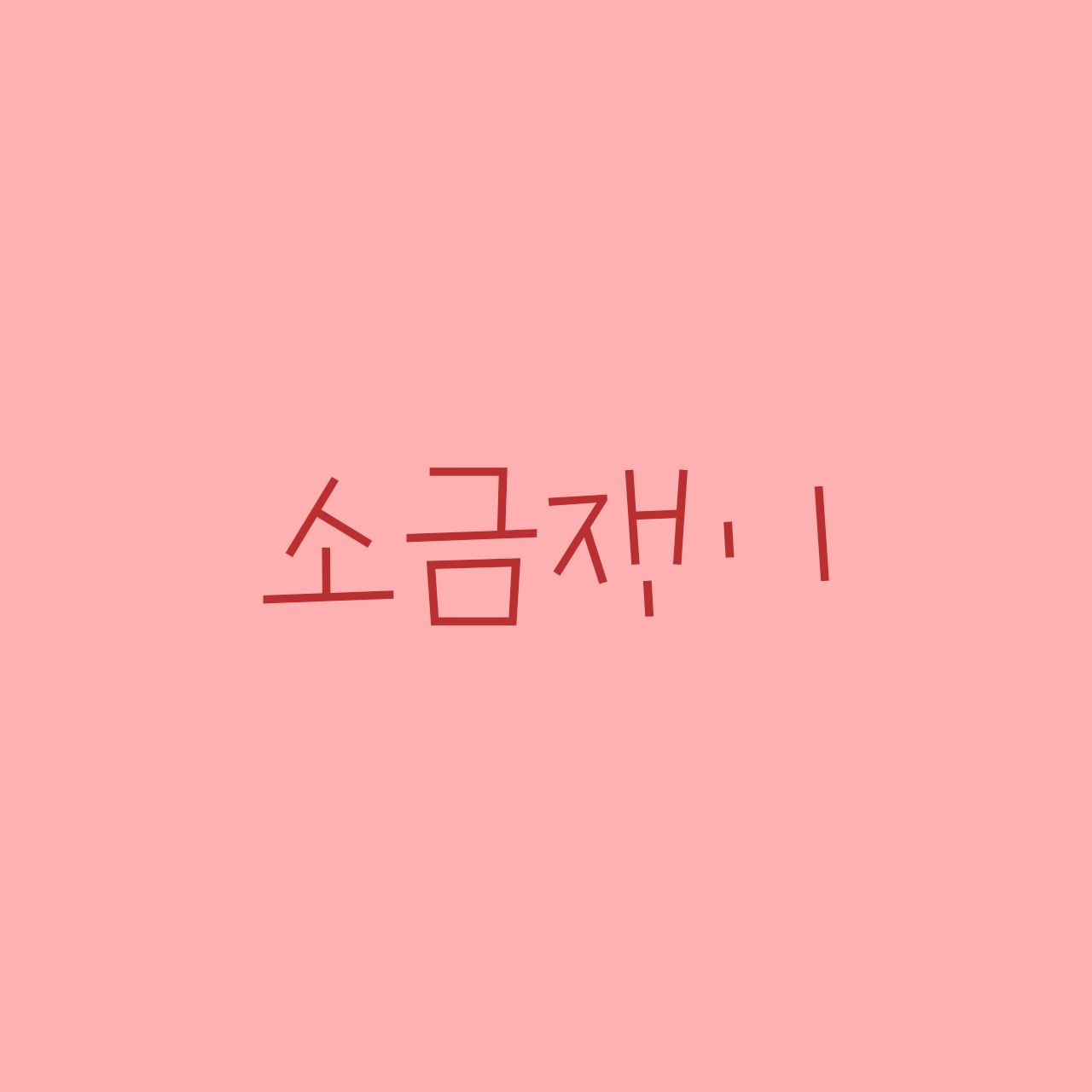 sogeumjaengi-210 preview 1