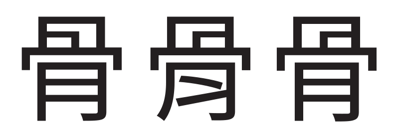 source-han-sans-traditional-chinese preview 1