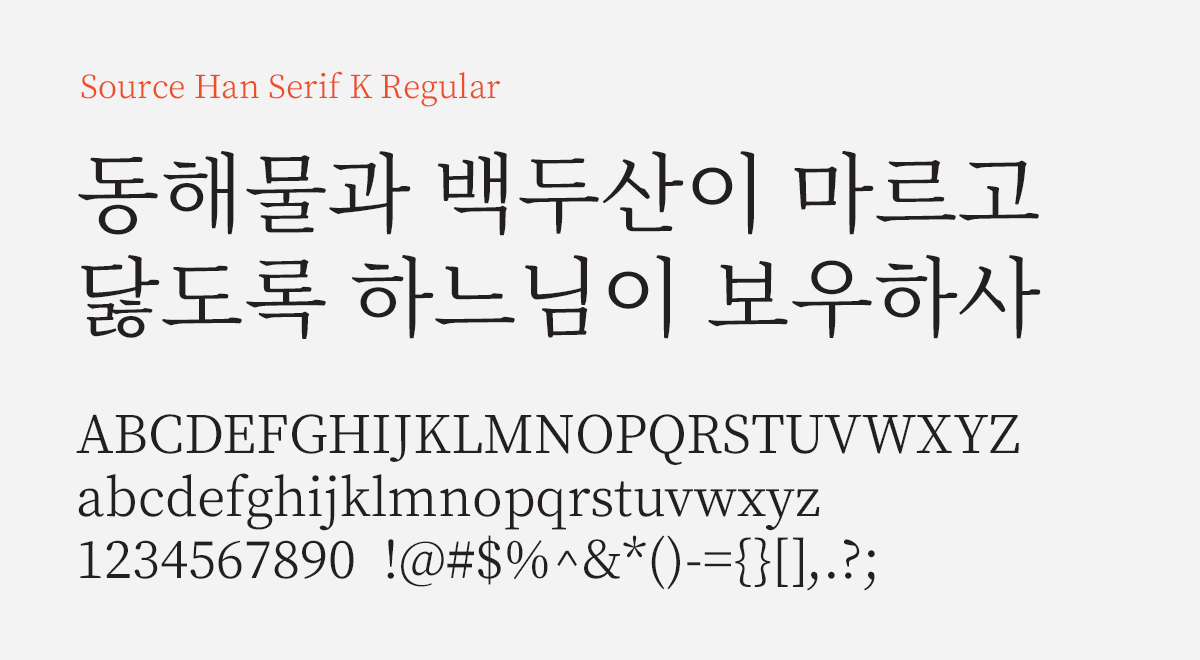 source-han-serif-korean-subset preview 1