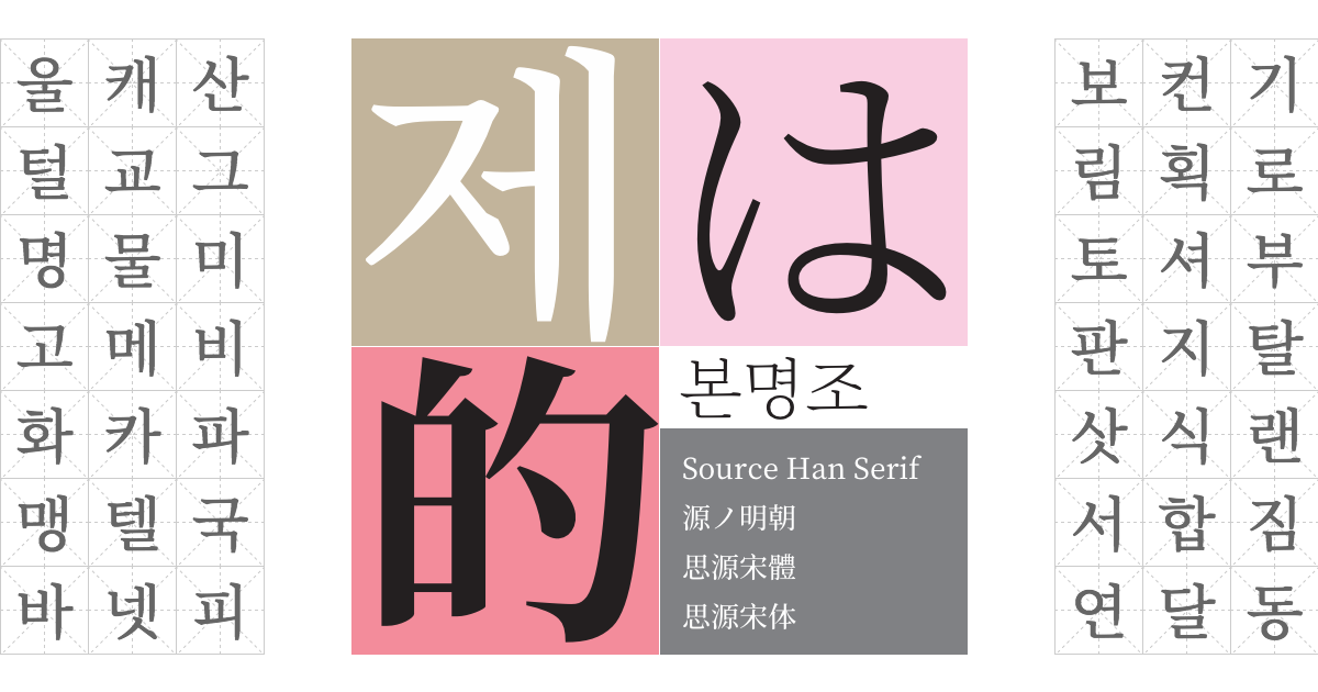 source-han-serif-korean-subset preview 3