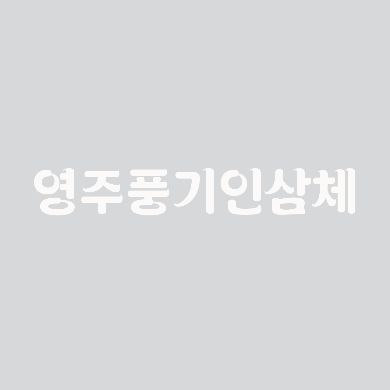 yeongjupunggiginseng preview 1