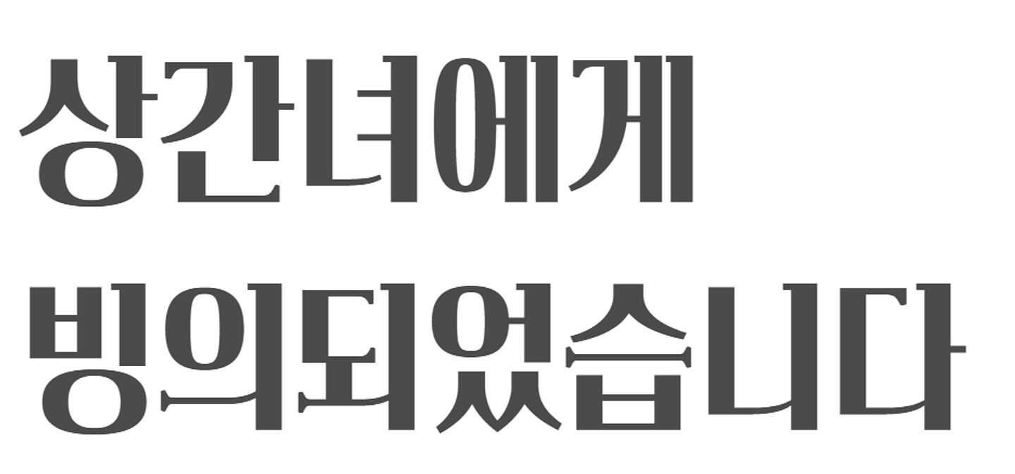 yoon-meolijeongche-2sv-variable font preview - main display