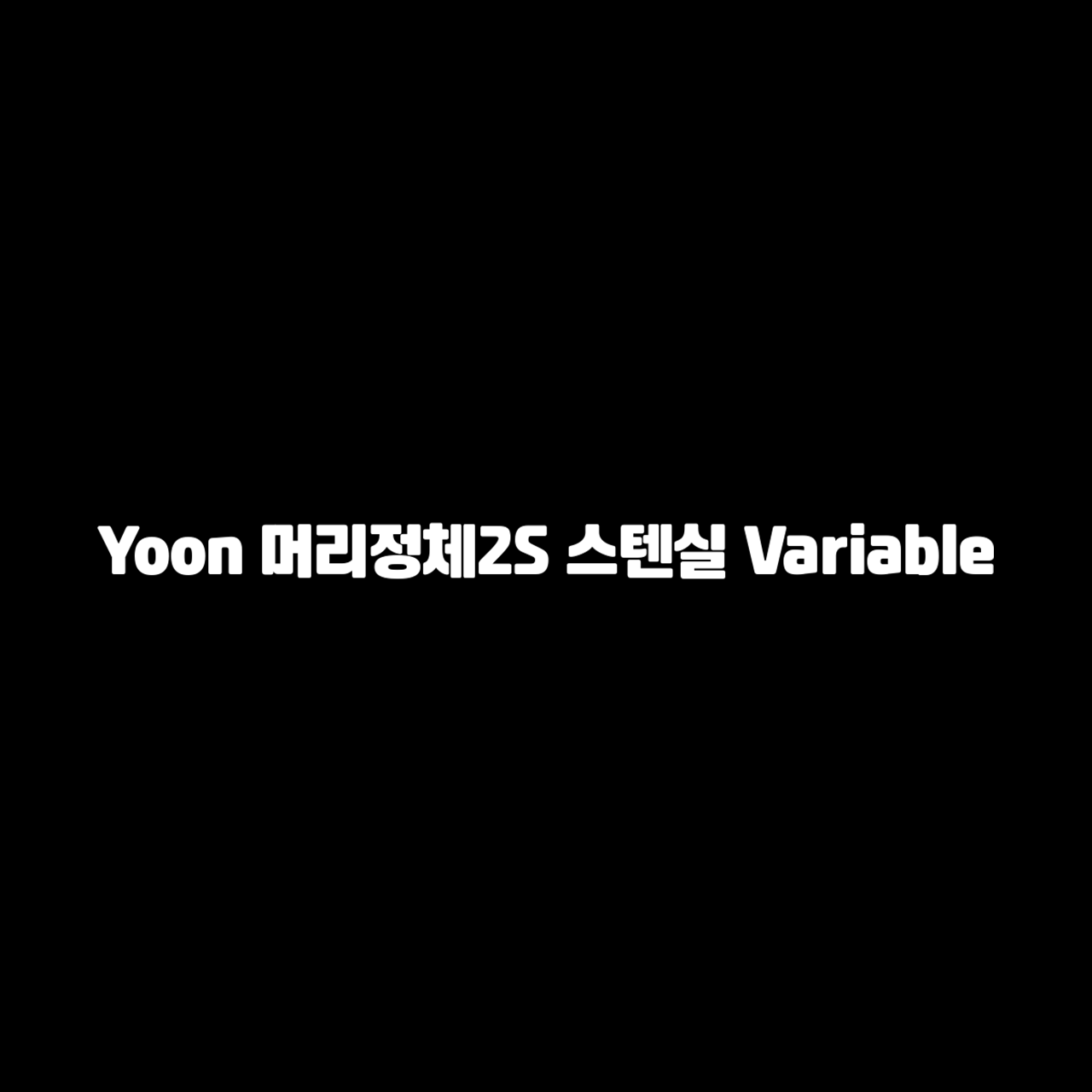 yoon-meolijeongche2s-stencil-variable preview 4