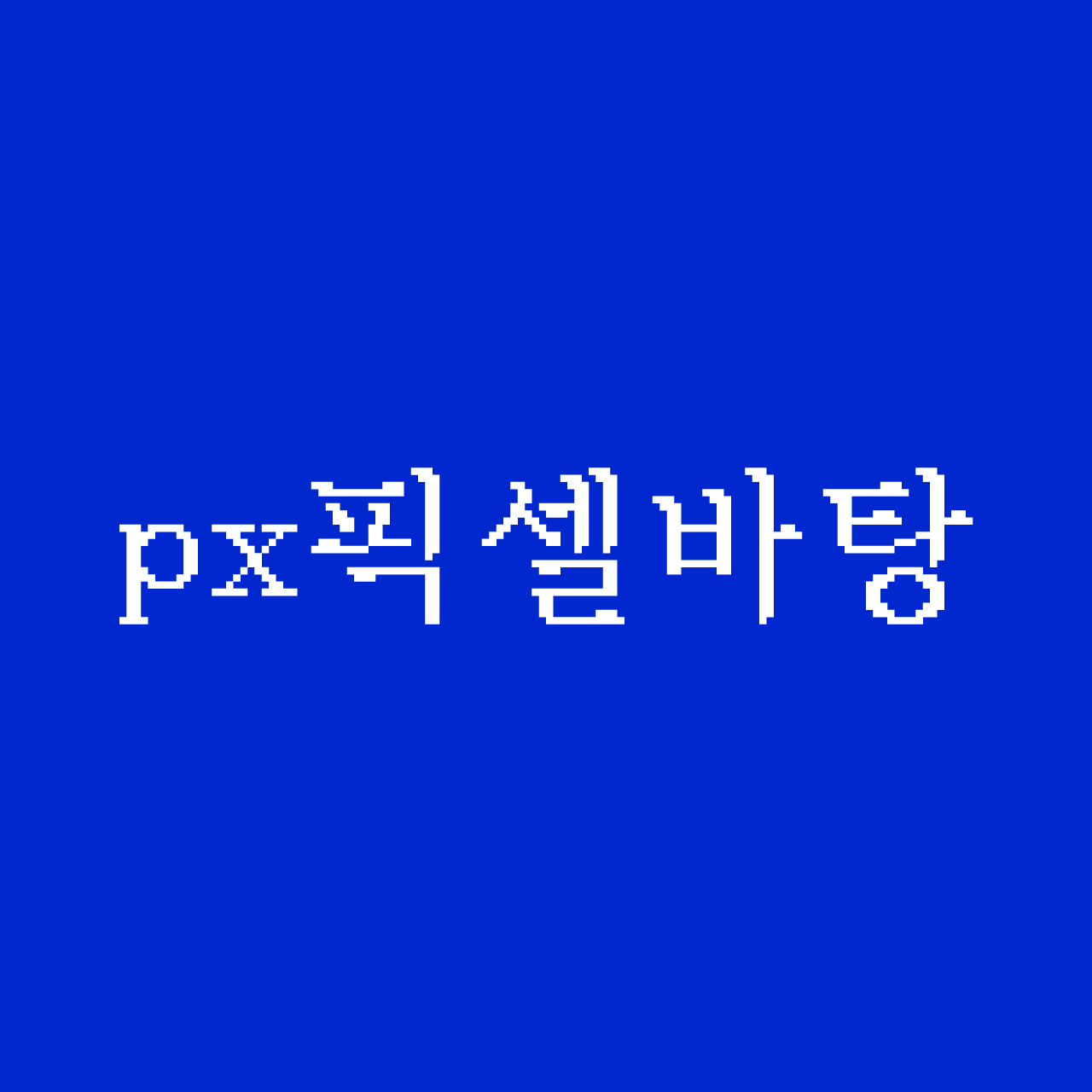 yoon-px-pixelbatang font preview - main display