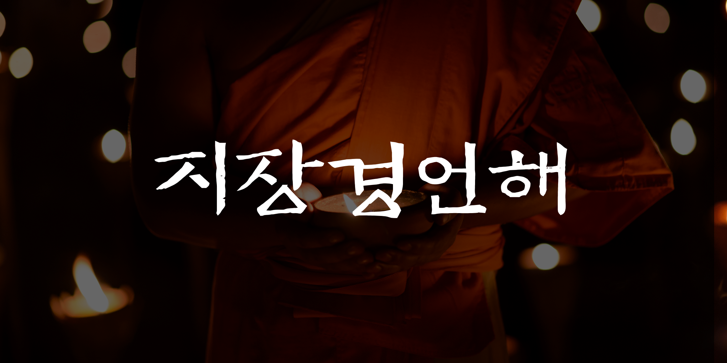 zw-jijanggyeongeonhae preview 1