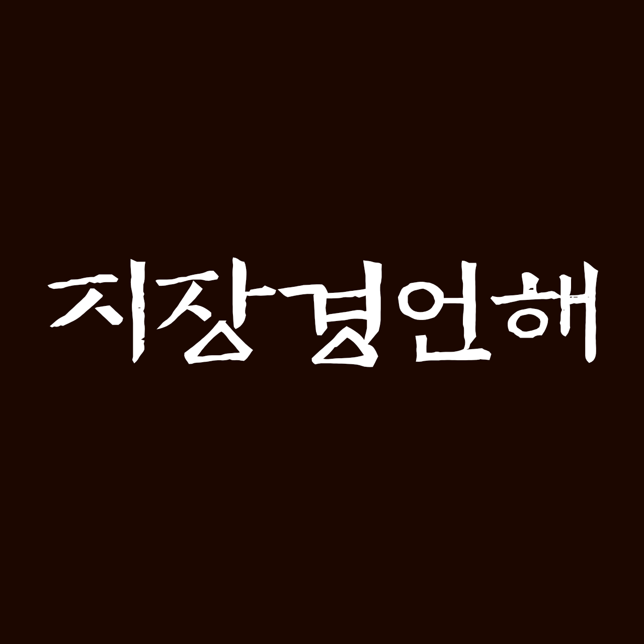 zw-jijanggyeongeonhae preview 3