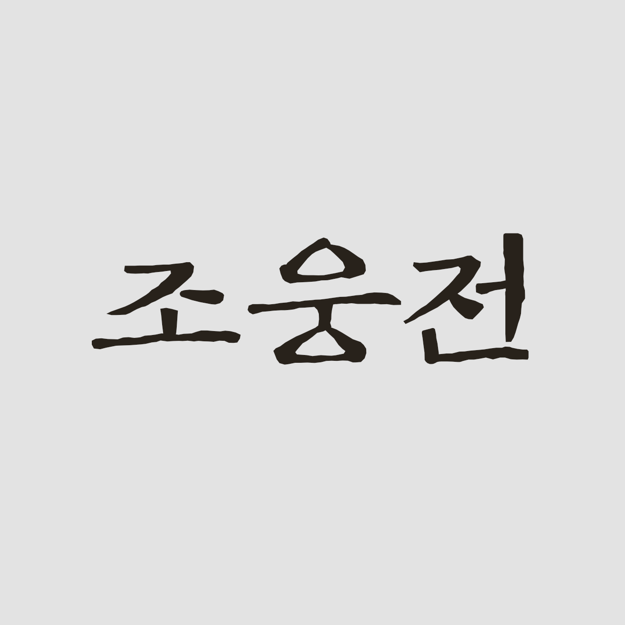 zw-joungjeon preview 1