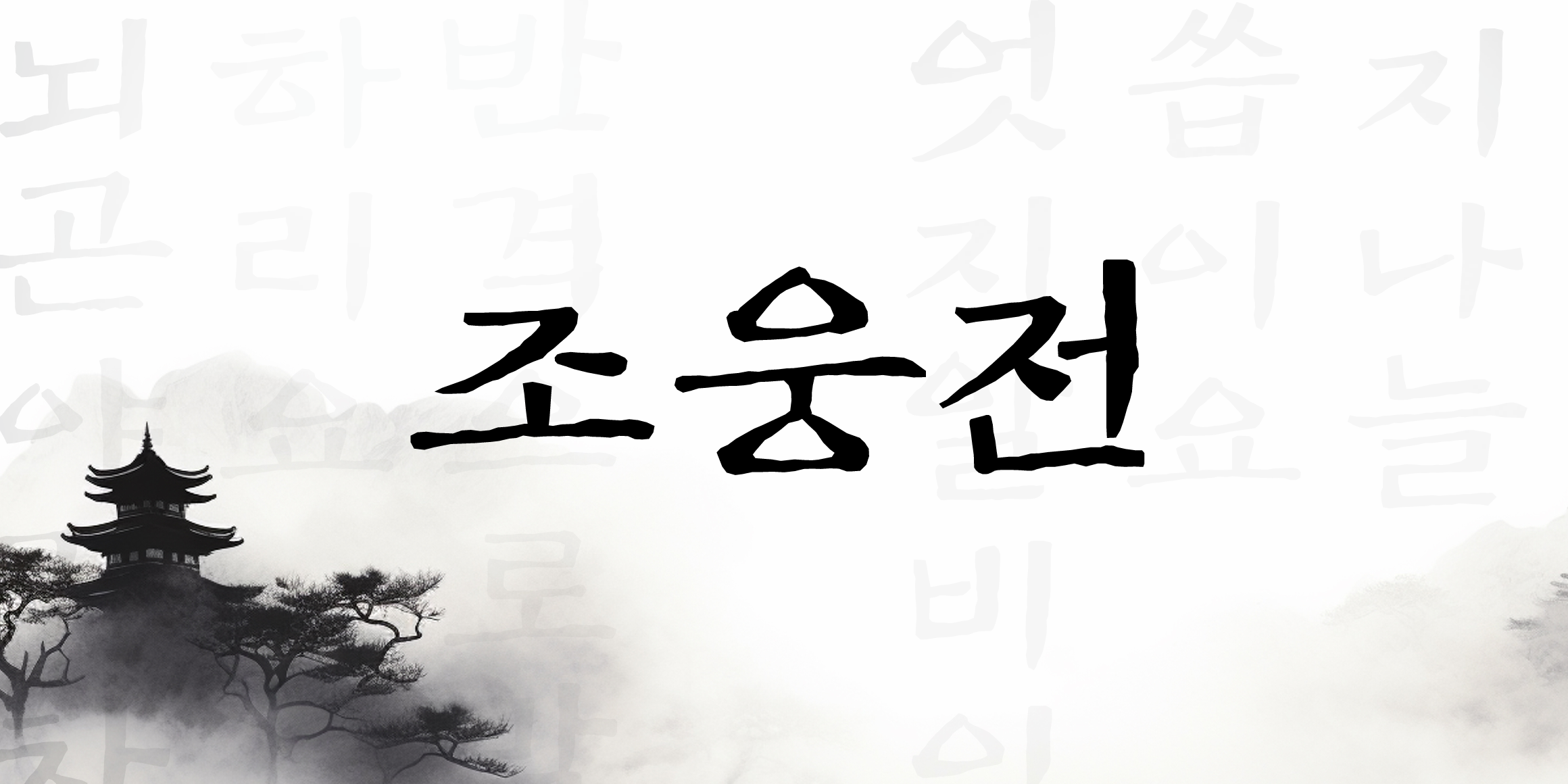 zw-joungjeon preview 2