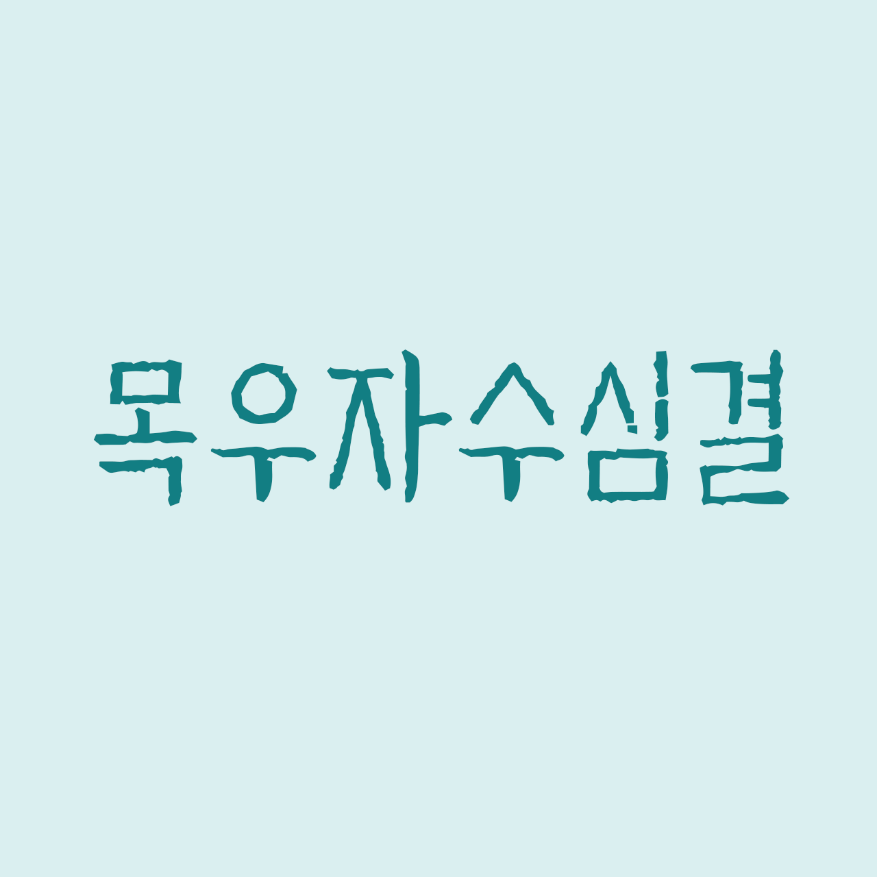 zw-mogujasusimgyeol preview 1