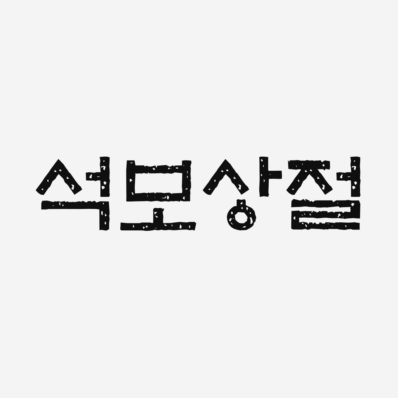 zw-seokbosangjeol preview 4