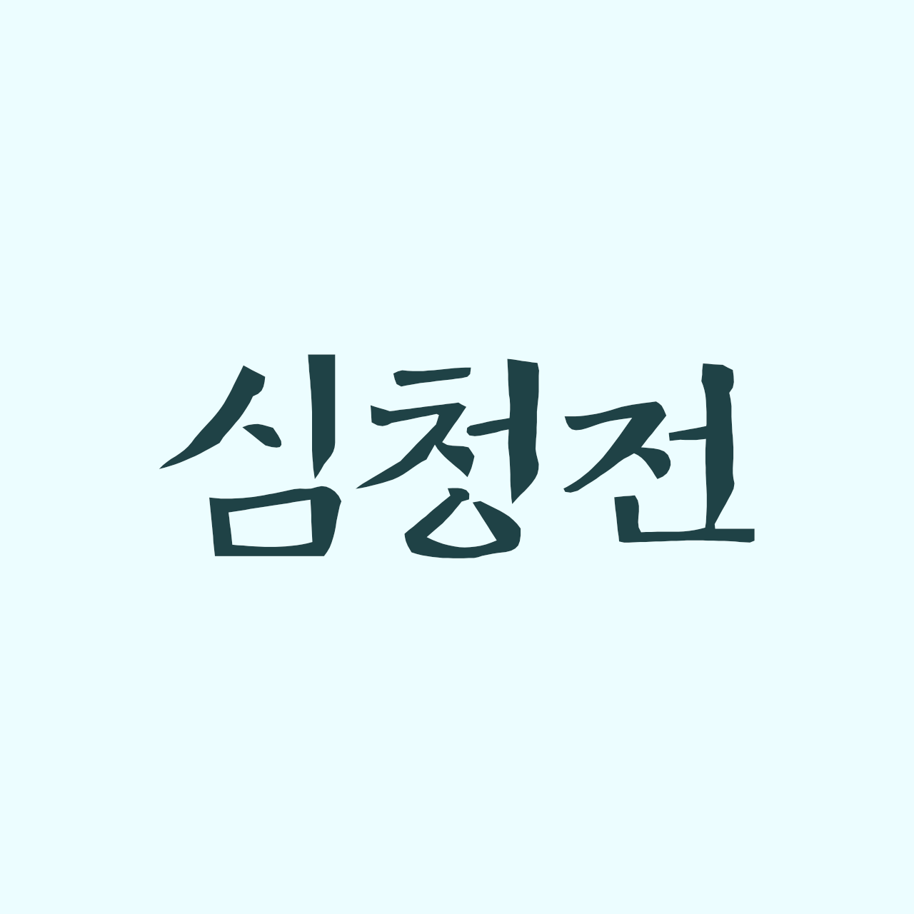 zw-simcheongjeon preview 1